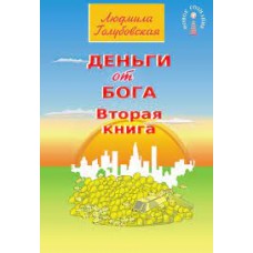 Деньги от Бога. Книга вторая. Людмила Голубовская